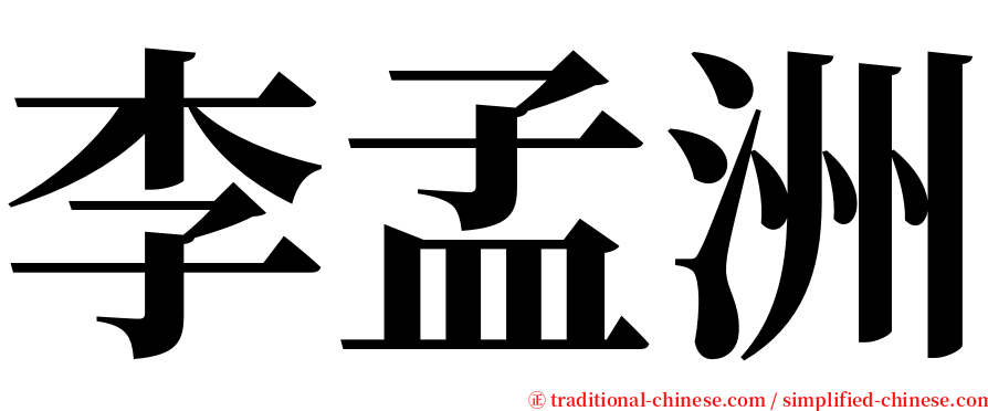 李孟洲 serif font