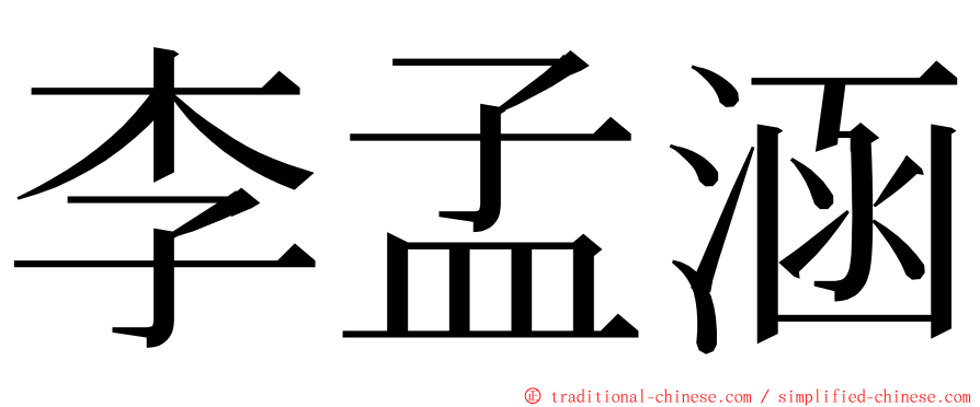 李孟涵 ming font