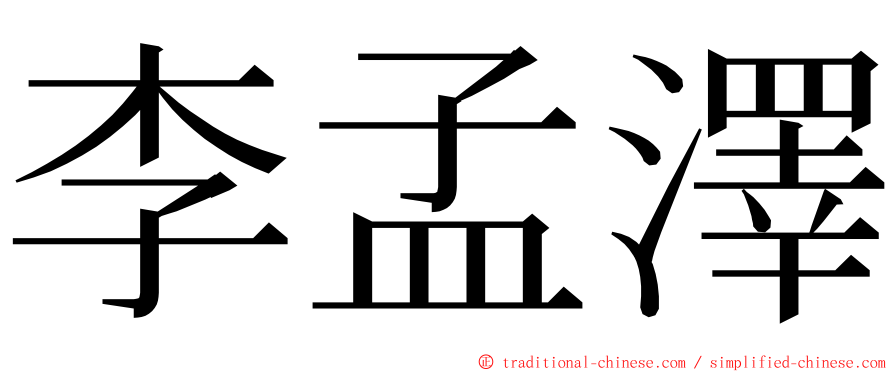 李孟澤 ming font