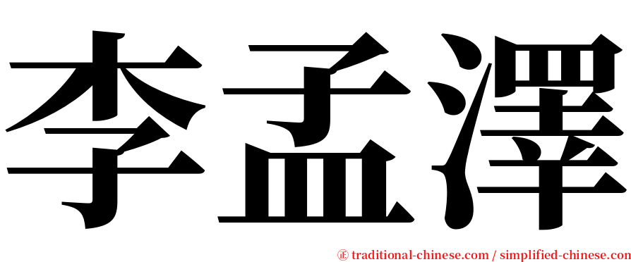 李孟澤 serif font