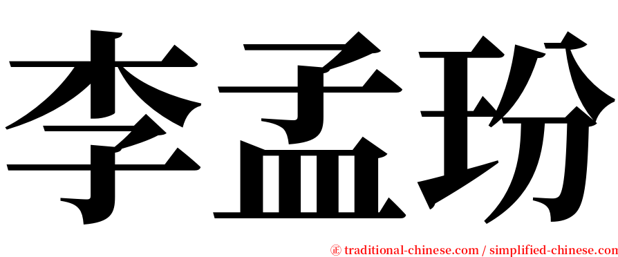 李孟玢 serif font