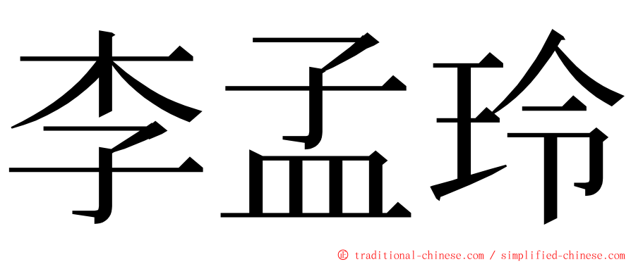 李孟玲 ming font