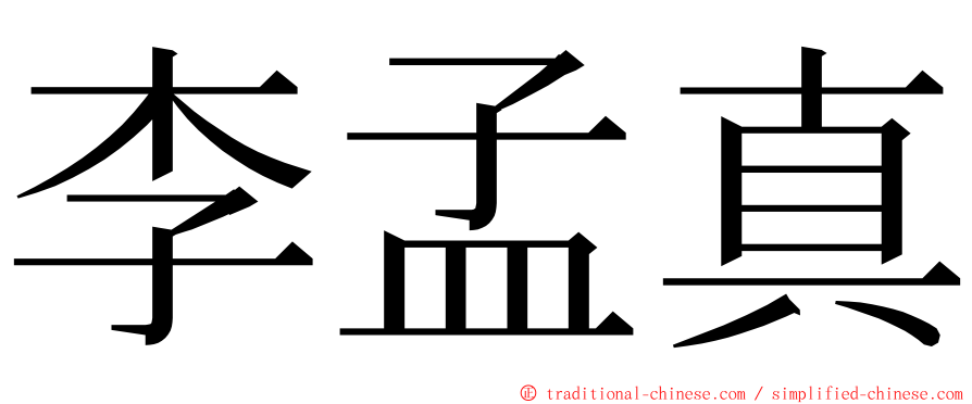 李孟真 ming font