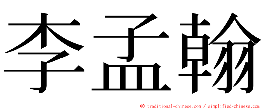 李孟翰 ming font