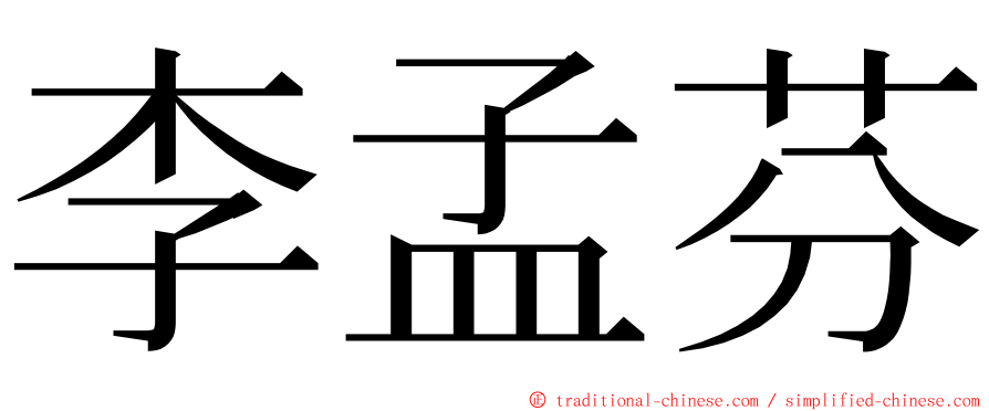 李孟芬 ming font