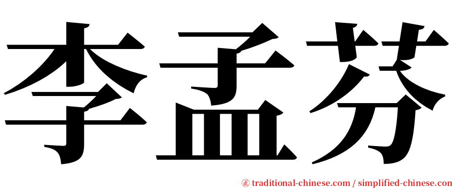 李孟芬 serif font