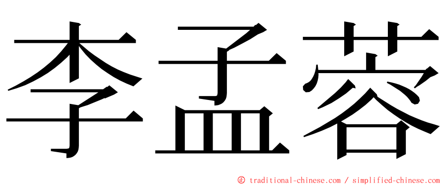 李孟蓉 ming font