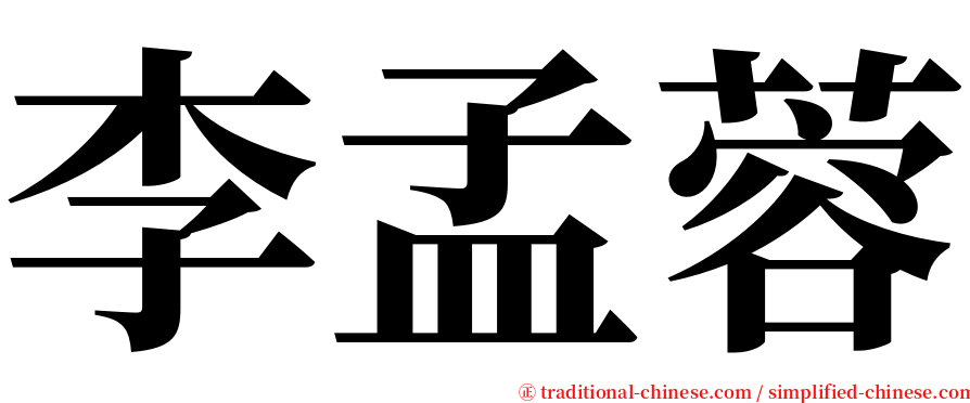 李孟蓉 serif font