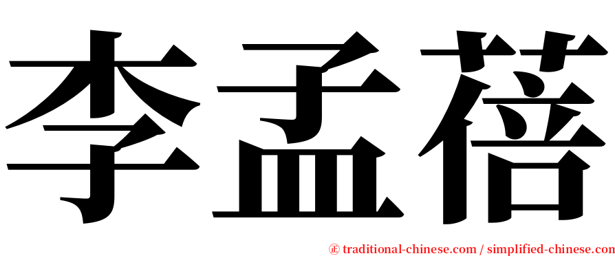 李孟蓓 serif font