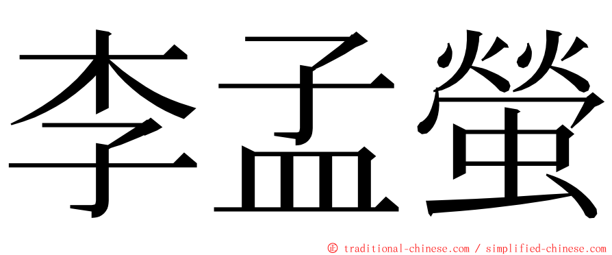 李孟螢 ming font