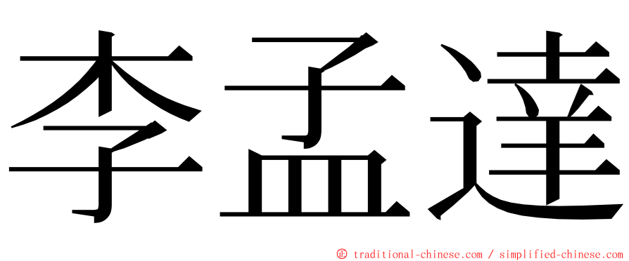 李孟達 ming font