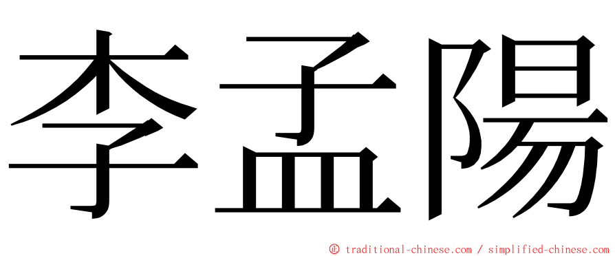 李孟陽 ming font