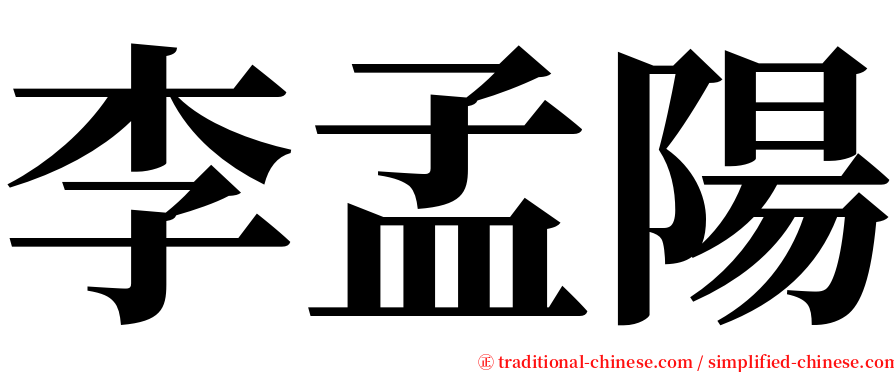 李孟陽 serif font