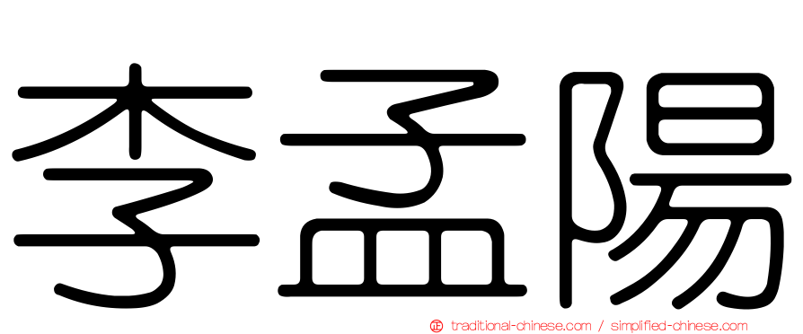 李孟陽