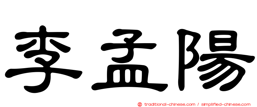 李孟陽
