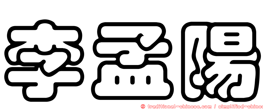 李孟陽