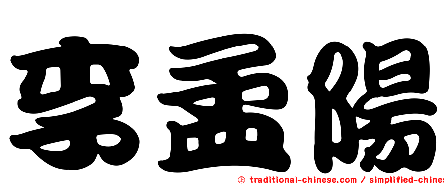 李孟陽