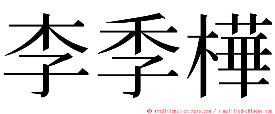 李季樺 ming font