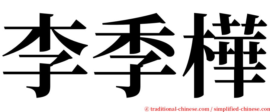 李季樺 serif font