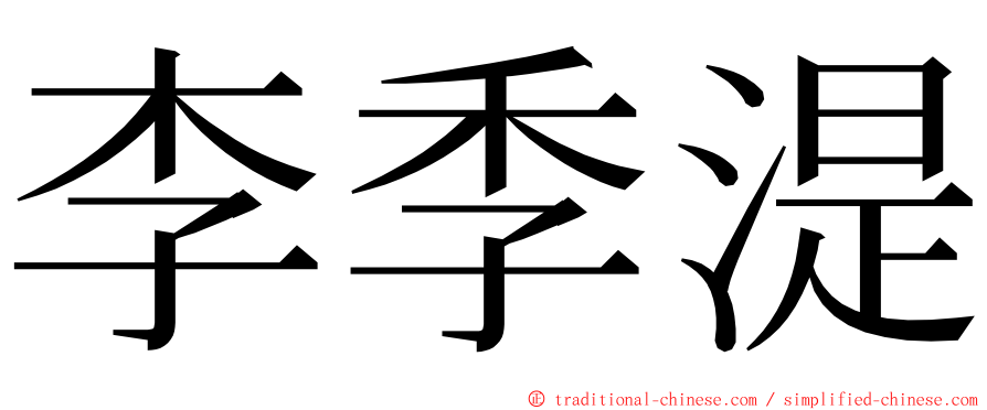 李季湜 ming font
