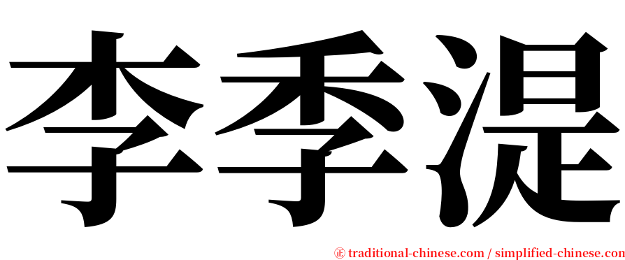 李季湜 serif font