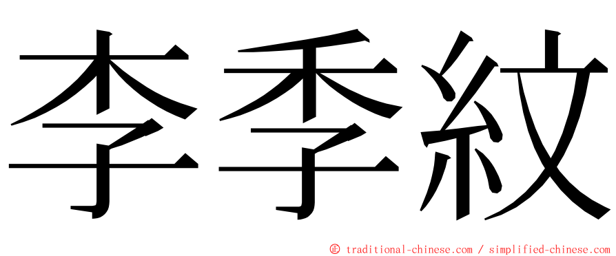 李季紋 ming font