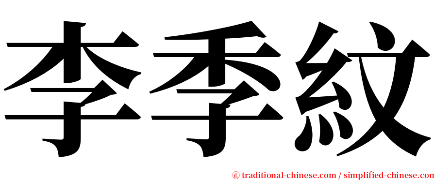 李季紋 serif font