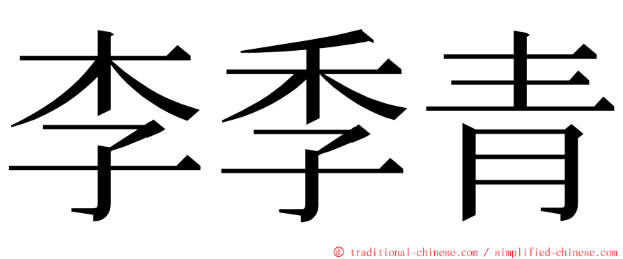 李季青 ming font