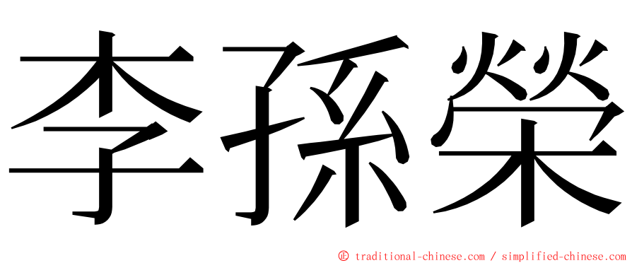 李孫榮 ming font