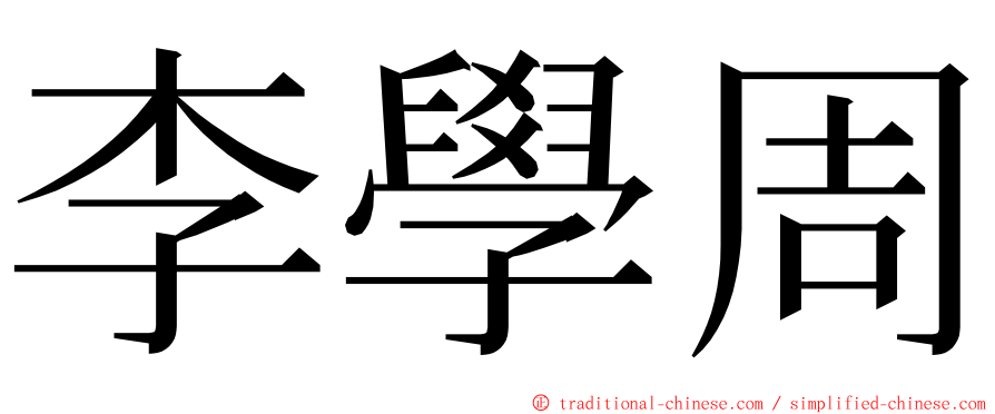 李學周 ming font