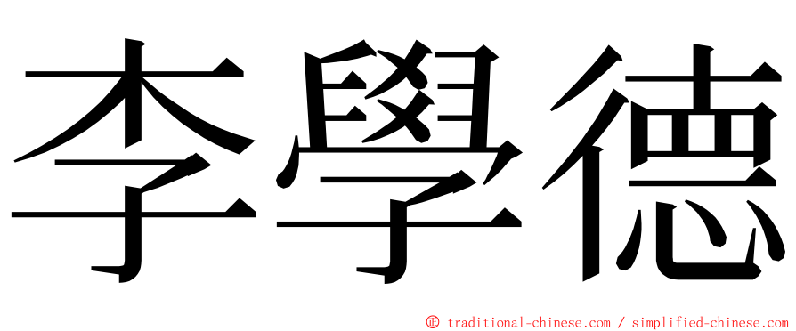 李學德 ming font