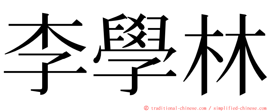 李學林 ming font