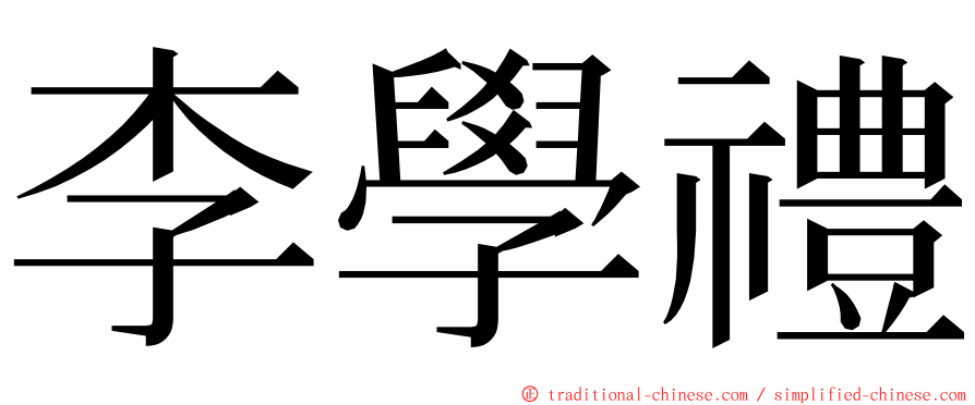 李學禮 ming font