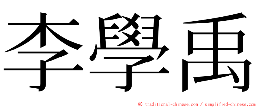 李學禹 ming font