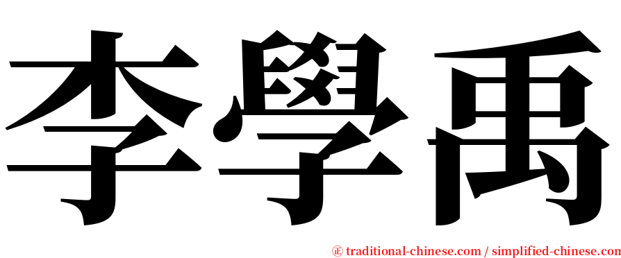 李學禹 serif font