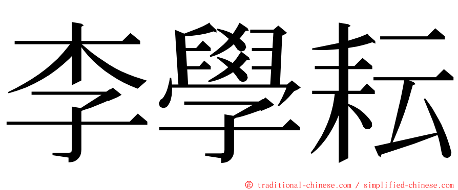 李學耘 ming font