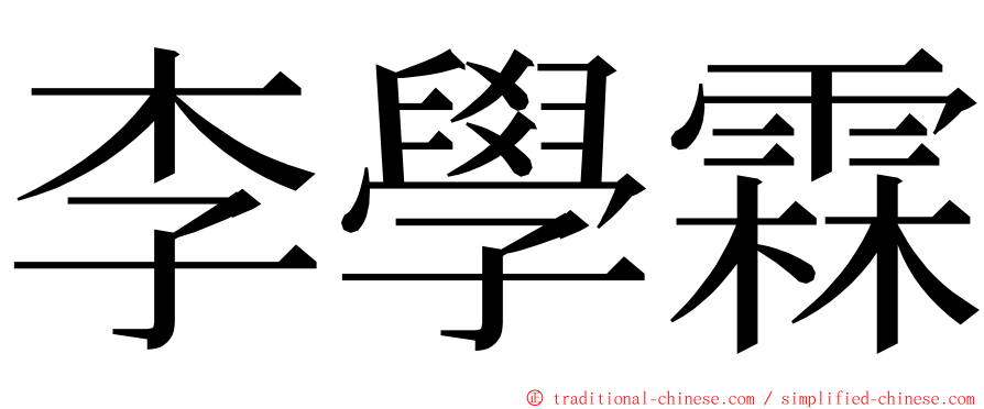 李學霖 ming font