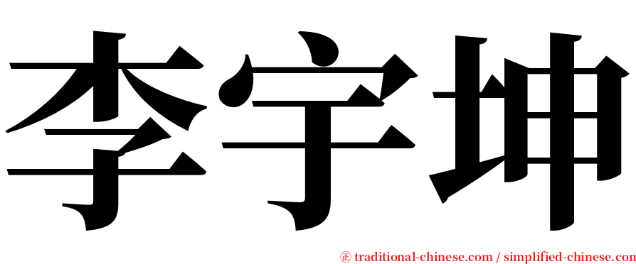 李宇坤 serif font