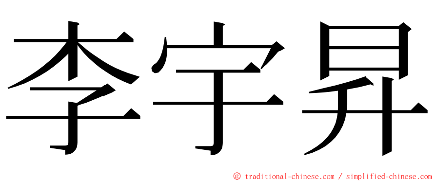 李宇昇 ming font