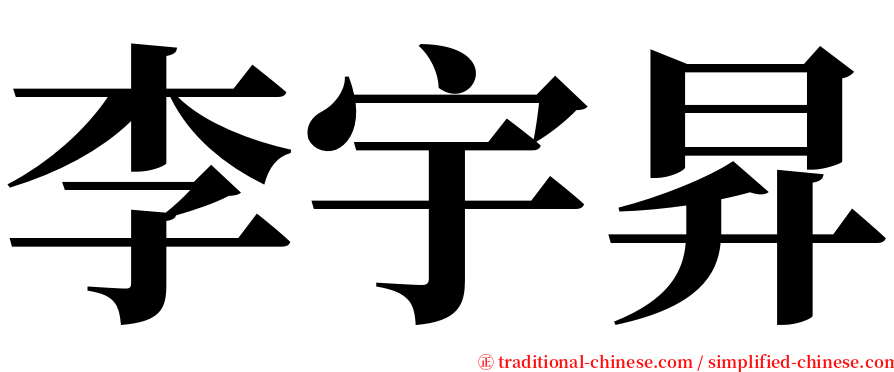 李宇昇 serif font