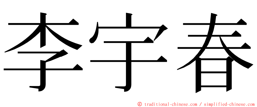 李宇春 ming font