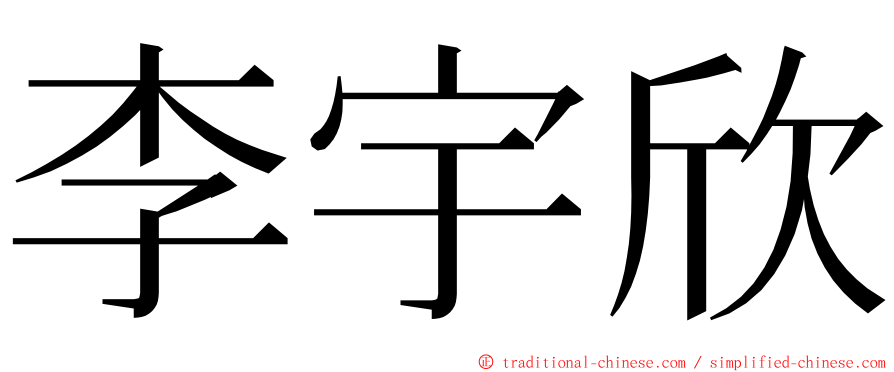 李宇欣 ming font