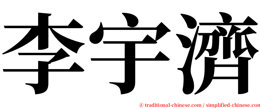李宇濟 serif font