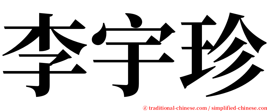 李宇珍 serif font