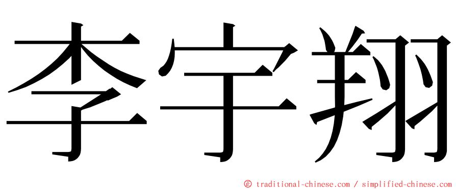 李宇翔 ming font