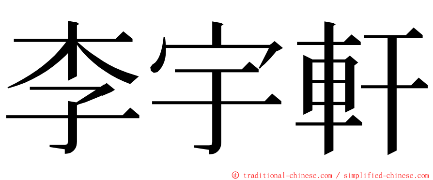 李宇軒 ming font