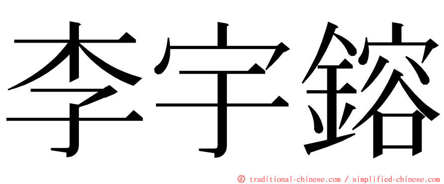 李宇鎔 ming font