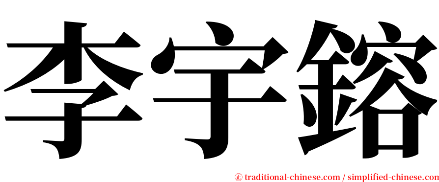 李宇鎔 serif font