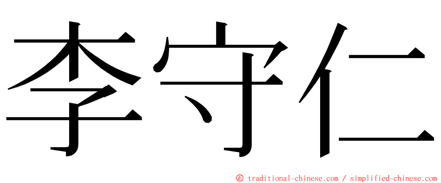 李守仁 ming font