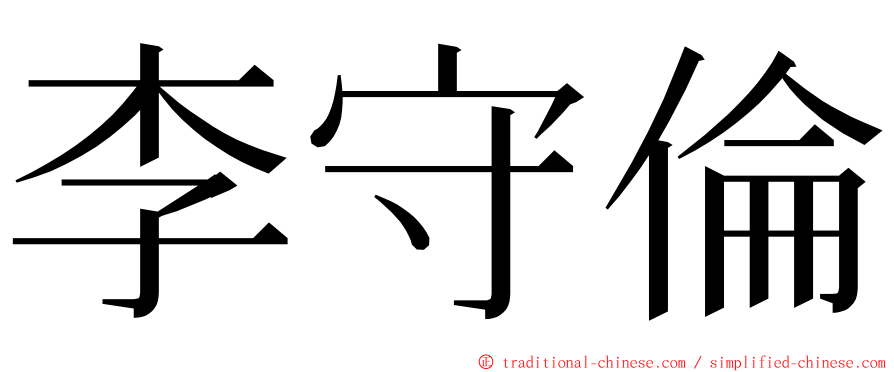 李守倫 ming font